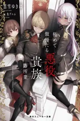 Portada de Kiwamete Goumantaru Akuyaku Kizoku No Shogyou