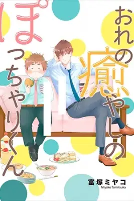 Portada de Ore No Iyashino Pochari Kun