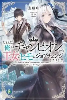 Portada de Tatoeba Ore Ga Champion Kara Oujo No Himo Ni Job Change Shita To Shite