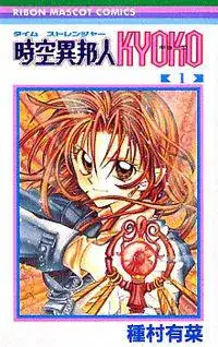 Portada de Time Stranger Kyoko