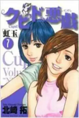 Portada de Cupid no Itazura: Nijidama