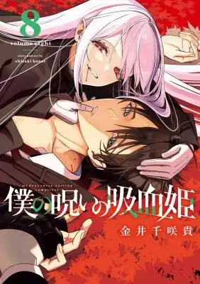 Portada de Boku No Noroi No Kyuuketsukihime