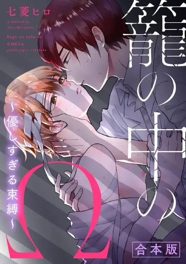 Portada de Kago no Naka no Omega - Yasashi Sugiru Sokubaku