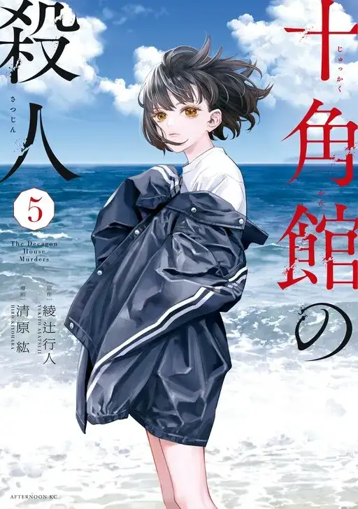 Portada de The Decagon House Murders
