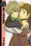 Portada de Abarenbou Kareshi Yaoi