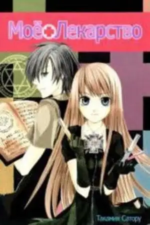 Portada de Watashi no + Okusuri
