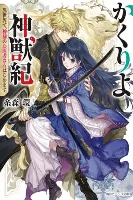 Portada de Kakuriyo Shinjuuki Isekai De Kami Sama No Oisha San Hajimemasu