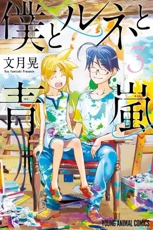 Portada de Boku To Rune To Aoarashi