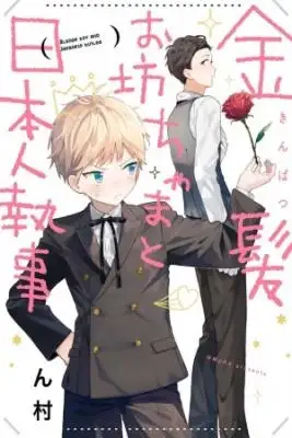 Portada de Kinpatsu Obotchama A Nihonjin Shitsuji