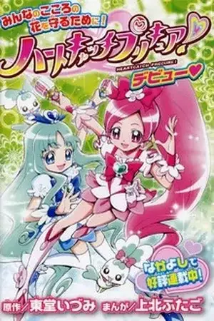 Portada de Heartcatch Precure!