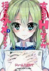 Portada de Onna No Ko Ga H Na Manga Egaicha Dame Desu Ka