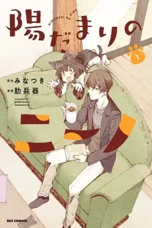 Portada de Hidamari no Nino