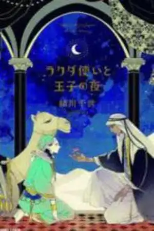 Portada de Rakuda Tsukai to Ouji no Yoru
