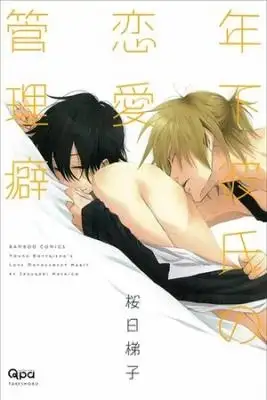 Portada de Toshishita Kareshi No Renai Kanriguse