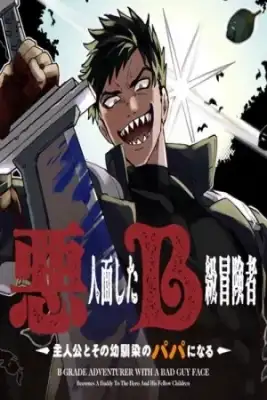 Portada de Akuninzura Shita B Kyuu Boukensha Shujinkou To Sono Osananajimi Tachi No Papa Ni Naru