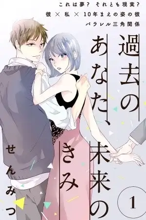 Portada de Kako no Anata, Mirai no Kimi
