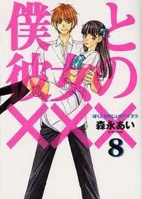 Portada de Boku To Kanojo No Xxx