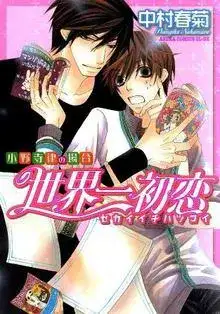 Portada de Sekaiichi Hatsukoi Onodera Ritsu No Baai