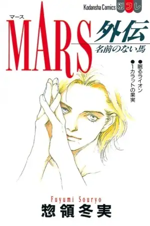 Portada de Mars Gaiden: Namae no Nai Uma