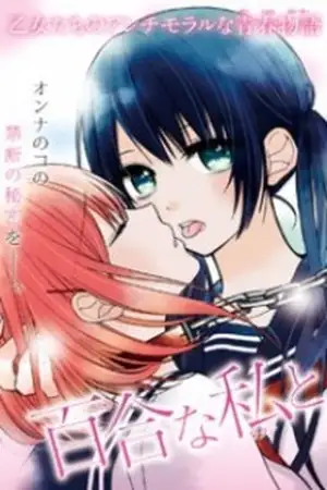 Portada de Yuri na Watashi to Akuma na Kanojo