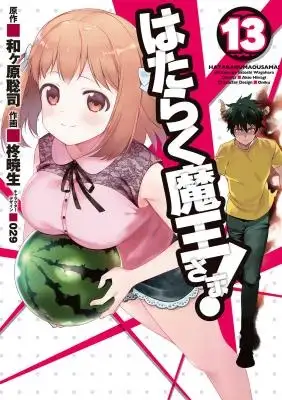 Portada de Hataraku Maousama