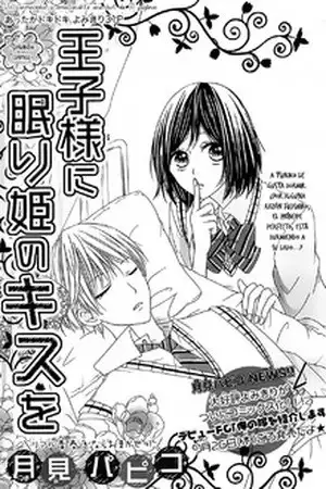 Portada de Ouji-sama ni Nemurihime no Kiss wo