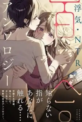 Portada de Uwaki Ntr Yuri Anthology