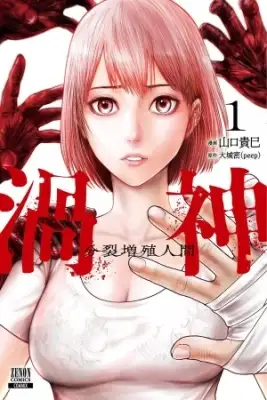 Portada de Uzugami Bunretsu Zoushoku Ningen