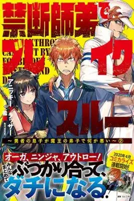Portada de Kindan Shitei De Breakthrough Yuusha No Musuko Ga Maou No Deshi De Nani Ga Warui