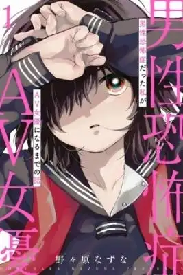 Portada de Dansei Kyoufushou Datta Watashi Ga Av Jouyu Ni Naru Made No Hanashi