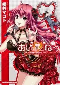 Portada de Aimane Akuma Na Kanojo Wo Produce