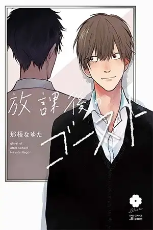 Portada de Houkago no ghost