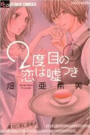 Portada de 2 DOME NO KOI WA USOTSUKI