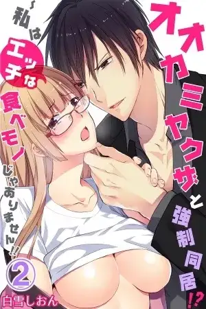 Portada de Ookami Yakuza to Kyousei Doukyo! Watashi wa Ecchi na Tabemono ja Arimasen!!