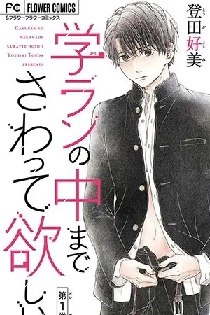 Portada de Gakuran no Nakamade Sawatte Hoshii