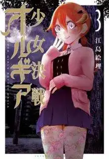 Portada de Shoujo Kessen Orgia