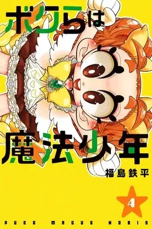 Portada de Bokura wa Mahou Shounen