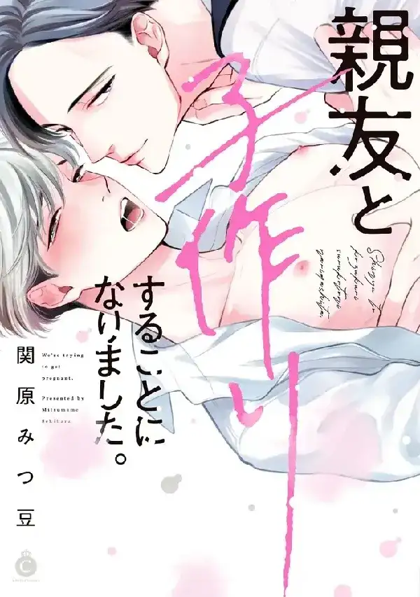 Portada de Shinyuu to Kodzukuri Suru Koto ni Narimashita.