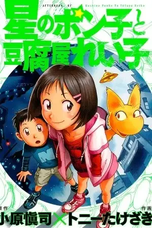 Portada de Hoshi no Ponko to Toufuya Reiko