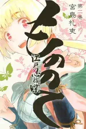 Portada de Mononote: Edo Shinobi Kagyou