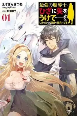 Portada de Saikyou No Madoshi Hisa Ni Ya Wo Ukete Shimatta No De Inaka No Eihei Ni Naru