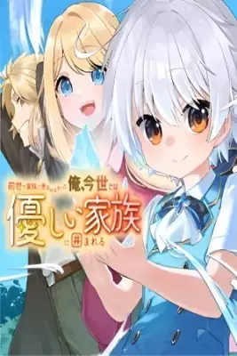 Portada de Zensei De Kazoku Ni Megumarenakatta Ore Konyo De Ha Yasashi Kazoku Ni Kakomareru