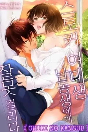 Portada de Stalker College Girl Takes Wrong Brother!
