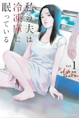Portada de Watashi No Otto Wa Reitouko Ni Nemutte Iru