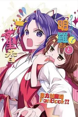 Portada de Touhou Project Kuudere Meira San Y La Entusiasta Rika Chan