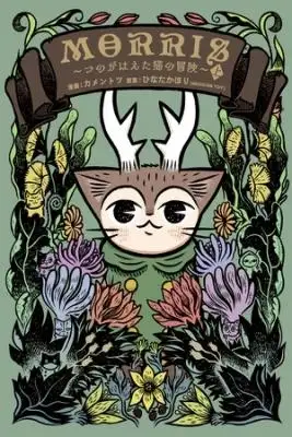 Portada de Morris Tsuno Ga Haeta Neko No Bouken Native