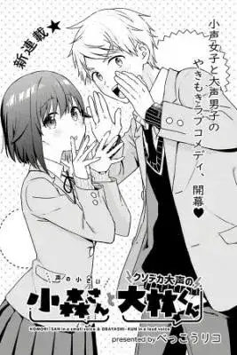 Portada de Koe No Chiisai Komori San To Kuso Deka Oogoe No Oobayashi Kun
