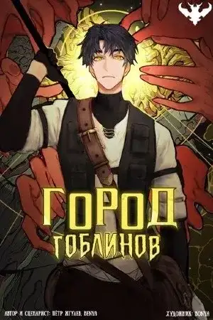 Portada de Ciudad De Los Goblins