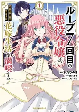 Portada de 7th Time Loop: The Villainess Enjoys a Carefree Life Married to Her Worst Enemy!