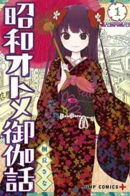 Portada de Shouwa Otome Otogibanashi